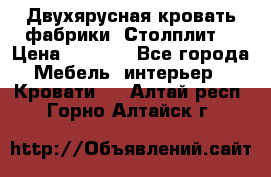 Двухярусная кровать фабрики “Столплит“ › Цена ­ 5 000 - Все города Мебель, интерьер » Кровати   . Алтай респ.,Горно-Алтайск г.